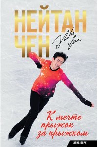 Чен Нейтан, Парк Элис Нейтан Чен. К мечте прыжок за прыжком