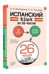 Игнашина З.Н., Попова Е.А. Испанский язык за 26 часов