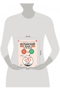 Игнашина З.Н., Попова Е.А. Испанский язык за 26 часов