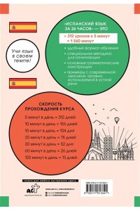 Игнашина З.Н., Попова Е.А. Испанский язык за 26 часов