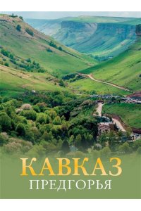 Шефер Г.Л. Кавказ. Предгорья