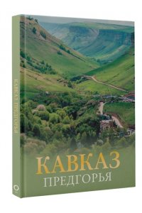 Шефер Г.Л. Кавказ. Предгорья