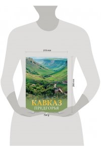 Шефер Г.Л. Кавказ. Предгорья