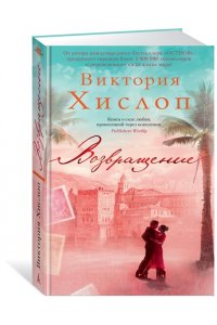 Хислоп В. Возвращение