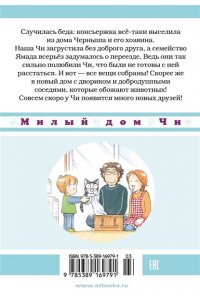 Каната К. Милый дом Чи. Книга 4