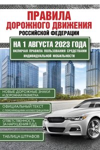 . Правила дорожного движения Российской Федерации на 1 августа 2023 года. Включая правила пользования средствами индивидуальной мобильности