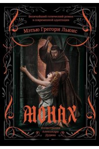 Льюис Мэтью Грегори Монах: величайший готический роман в современной адаптации