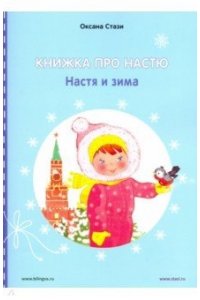 Книжка про Настю. ENGLISH Настя и зима