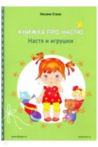Книжка про Настю. ENGLISH Настя и игрушки