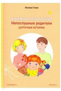 Книжка про Настю. ENGLISH Непослушные родители