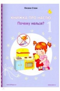 Книжка про Настю. ENGLISH Почему нельзя?