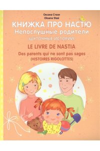 Книжка про Настю. Непослушные родители. Fran?ais