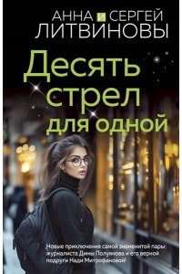 Литвинова А.В. Десять стрел для одной (pocket)