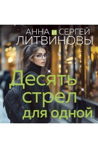 Литвинова А.В. Десять стрел для одной (pocket)