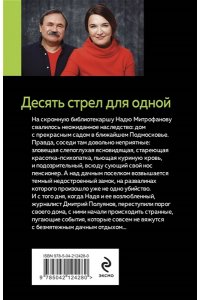 Литвинова А.В. Десять стрел для одной (pocket)
