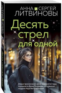 Литвинова А.В. Десять стрел для одной (pocket)