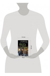 Литвинова А.В. Десять стрел для одной (pocket)