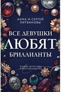 Литвинова А.В., Литвинов С.В. Все девушки любят бриллианты (pocket)