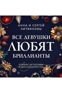 Литвинова А.В., Литвинов С.В. Все девушки любят бриллианты (pocket)