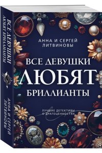 Литвинова А.В., Литвинов С.В. Все девушки любят бриллианты (pocket)