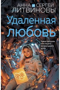 Литвинова А.В., Литвинов С.В. Удаленная любовь (pocket)