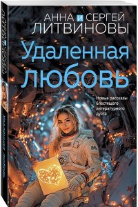 Литвинова А.В., Литвинов С.В. Удаленная любовь (pocket)