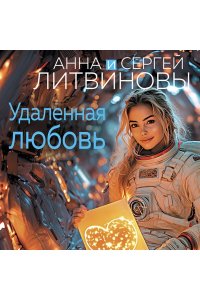 Литвинова А.В., Литвинов С.В. Удаленная любовь (pocket)
