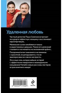 Литвинова А.В., Литвинов С.В. Удаленная любовь (pocket)