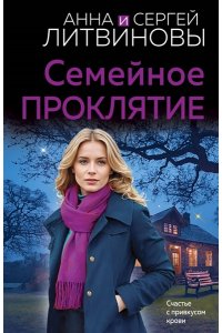 Литвинова А.В. Семейное проклятие (pocket)