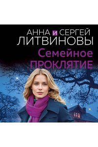 Литвинова А.В. Семейное проклятие (pocket)