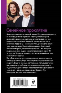 Литвинова А.В. Семейное проклятие (pocket)