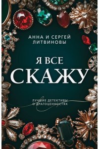 Литвинова А.В. Я все скажу (pocket)