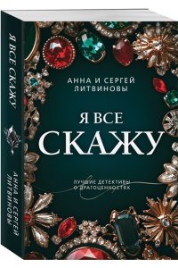 Литвинова А.В. Я все скажу (pocket)