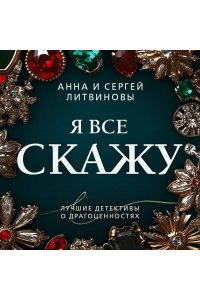 Литвинова А.В. Я все скажу (pocket)
