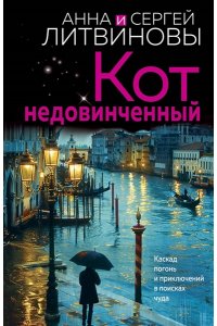 Литвинова А.В., Литвинов С.В. Кот недовинченный (pocket)