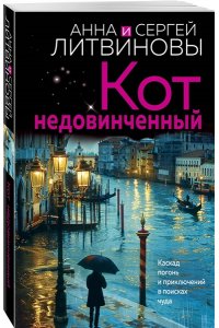 Литвинова А.В., Литвинов С.В. Кот недовинченный (pocket)