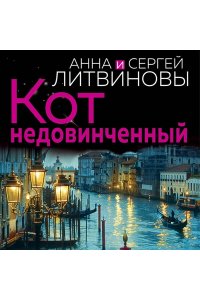 Литвинова А.В., Литвинов С.В. Кот недовинченный (pocket)