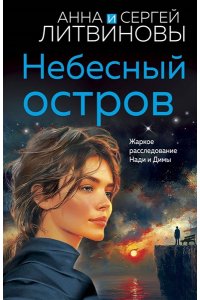 Литвинова А.В., Литвинов С.В. Небесный остров (pocket)