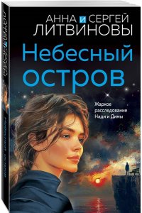 Литвинова А.В., Литвинов С.В. Небесный остров (pocket)