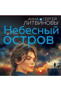 Литвинова А.В., Литвинов С.В. Небесный остров (pocket)
