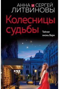 Литвинова А.В., Литвинов С.В. Колесницы судьбы (pocket)