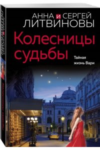 Литвинова А.В., Литвинов С.В. Колесницы судьбы (pocket)
