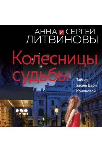 Литвинова А.В., Литвинов С.В. Колесницы судьбы (pocket)