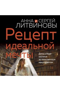Литвинова А.В., Литвинов С.В. Рецепт идеальной мечты (pocket)