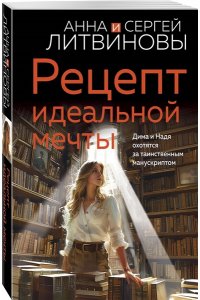 Литвинова А.В., Литвинов С.В. Рецепт идеальной мечты (pocket)