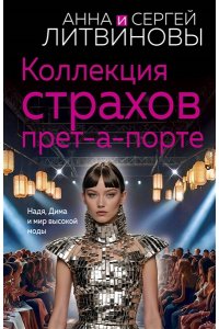 Литвинова А.В., Литвинов С.В. Коллекция страхов прет-а-порте (pocket)