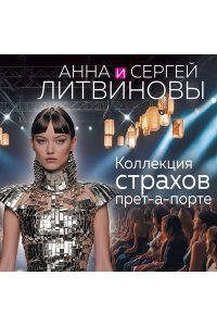 Литвинова А.В., Литвинов С.В. Коллекция страхов прет-а-порте (pocket)