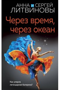 Литвинова А.В., Литвинов С.В. Через время, через океан (pocket)