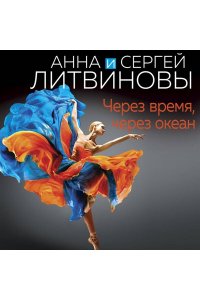 Литвинова А.В., Литвинов С.В. Через время, через океан (pocket)