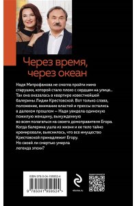 Литвинова А.В., Литвинов С.В. Через время, через океан (pocket)